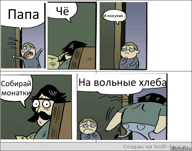 Папа Чё Я получил 2 Собирай монатки На вольные хлеба, Комикс Пучеглазый отец уходит