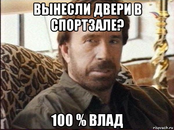 вынесли двери в спортзале? 100 % влад, Мем чак норрис