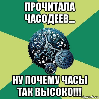 прочитала часодеев... ну почему часы так высоко!!!, Мем Часодеи