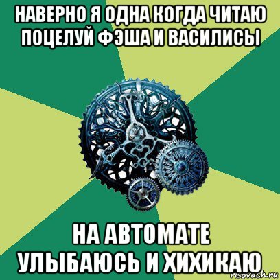 наверно я одна когда читаю поцелуй фэша и василисы на автомате улыбаюсь и хихикаю