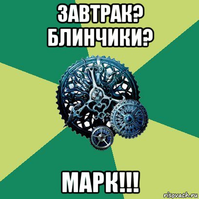 завтрак? блинчики? марк!!!