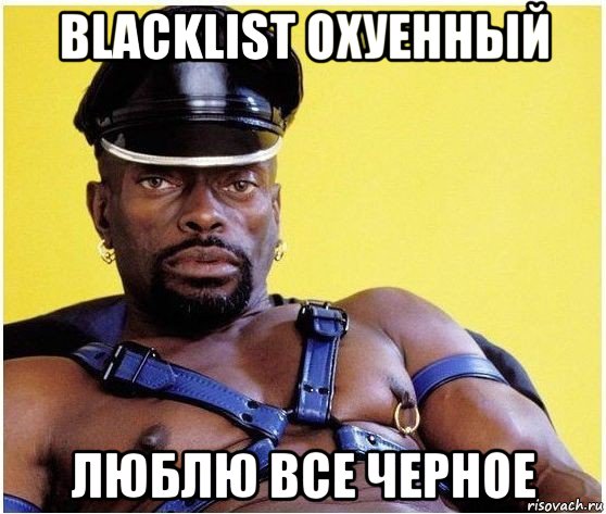 blacklist охуенный люблю все черное, Мем Черный властелин