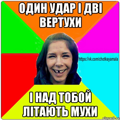 один удар і дві вертухи і над тобой літають мухи, Мем Чотка мала