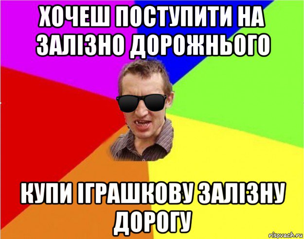 хочеш поступити на залізно дорожнього купи іграшкову залізну дорогу, Мем Чьоткий двiж