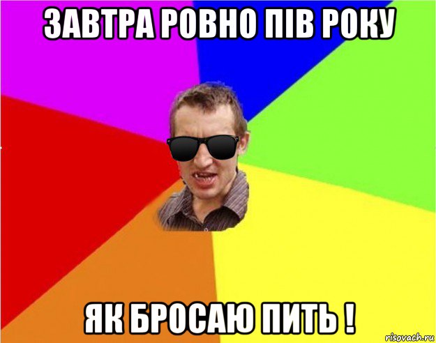 завтра ровно пів року як бросаю пить !, Мем Чьоткий двiж