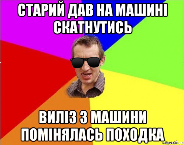 старий дав на машині скатнутись виліз з машини помінялась походка, Мем Чьоткий двiж