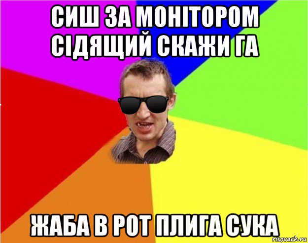 сиш за монітором сідящий скажи га жаба в рот плига сука, Мем Чьоткий двiж