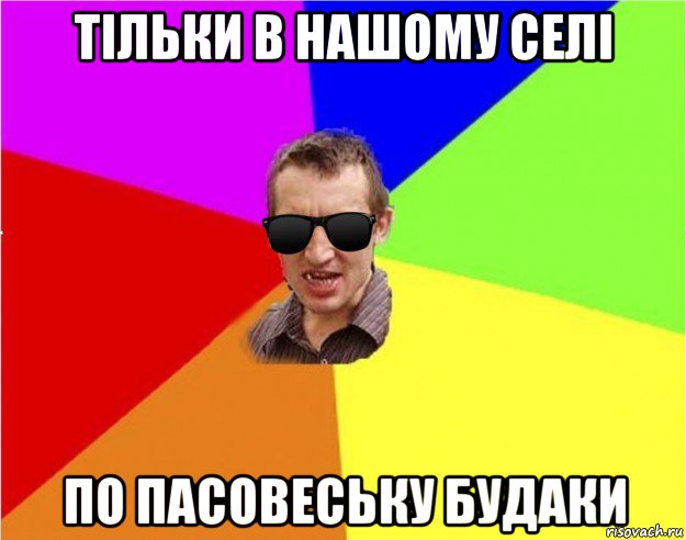 тільки в нашому селі по пасовеську будаки, Мем Чьоткий двiж