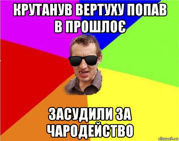 крутанув вертуху попав в прошлоє засудили за чародейство, Мем Чьоткий двiж