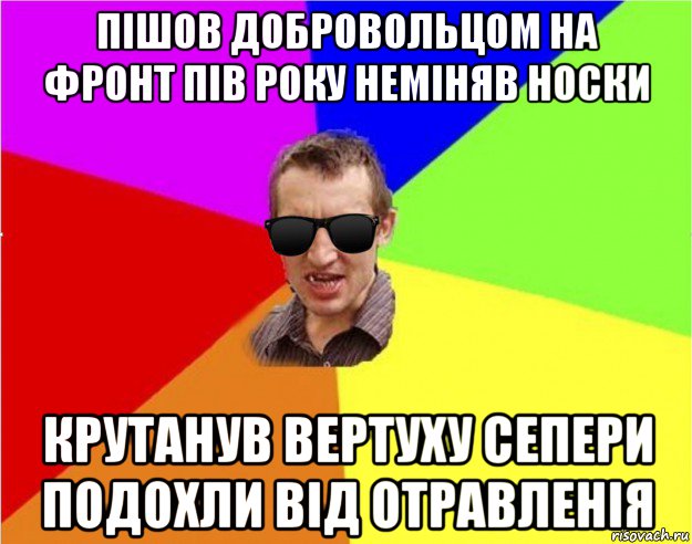 пішов добровольцом на фронт пів року неміняв носки крутанув вертуху сепери подохли від отравленія, Мем Чьоткий двiж