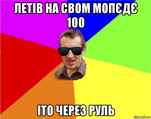 летів на свом мопєдє 100 іто через руль, Мем Чьоткий двiж