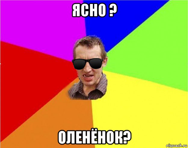 ясно ? оленёнок?, Мем Чьоткий двiж