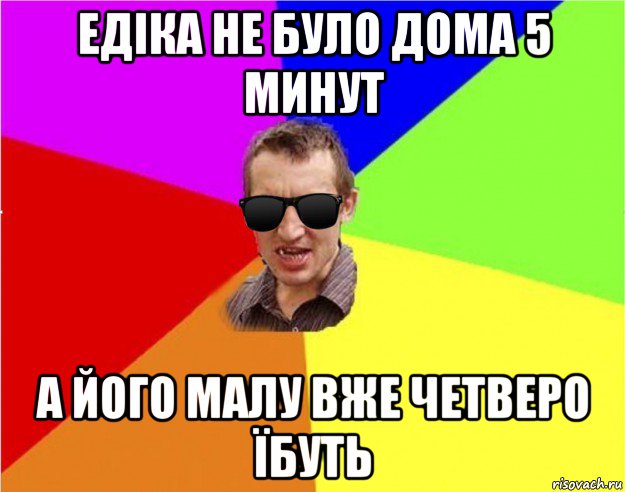 едіка не було дома 5 минут а його малу вже четверо їбуть, Мем Чьоткий двiж