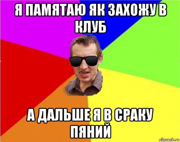 я памятаю як захожу в клуб а дальше я в сраку пяний, Мем Чьоткий двiж