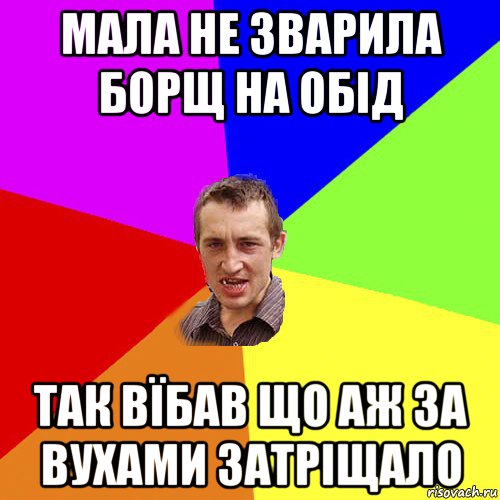 мала не зварила борщ на обід так вїбав що аж за вухами затріщало, Мем Чоткий паца