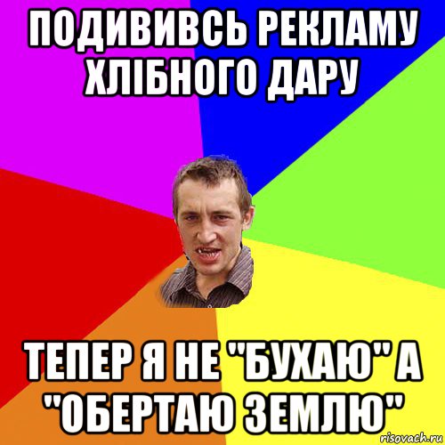 подививсь рекламу хлібного дару тепер я не "бухаю" а "обертаю землю", Мем Чоткий паца