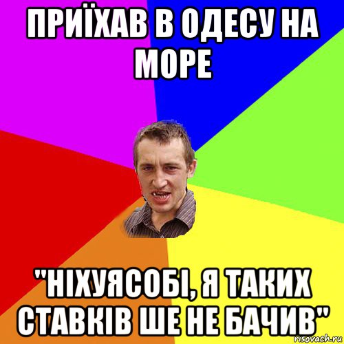 приїхав в одесу на море "ніхуясобі, я таких ставків ше не бачив", Мем Чоткий паца