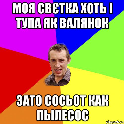 моя свєтка хоть і тупа як валянок зато сосьот как пылесос, Мем Чоткий паца