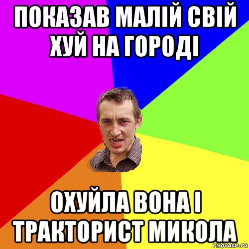 показав малій свій хуй на городі охуйла вона і тракторист микола, Мем Чоткий паца