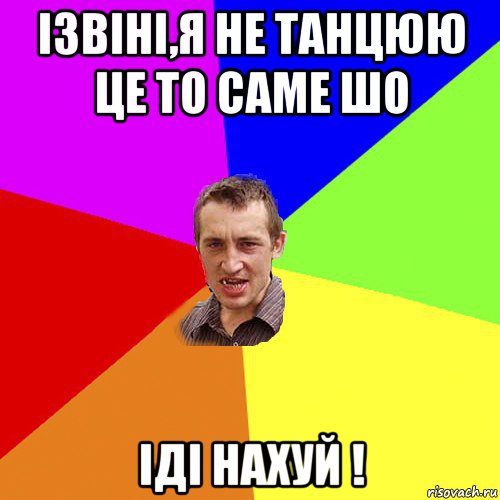 ізвіні,я не танцюю це то саме шо іді нахуй !, Мем Чоткий паца