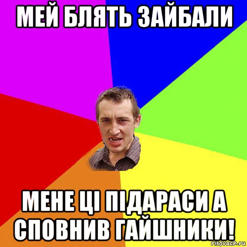 мей блять зайбали мене ці підараси а сповнив гайшники!, Мем Чоткий паца