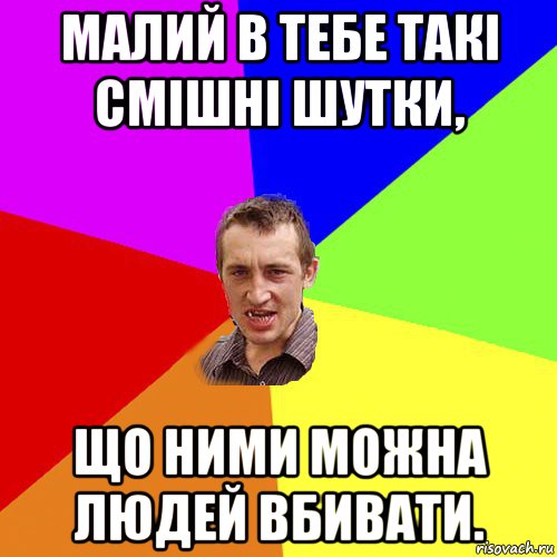 малий в тебе такі смішні шутки, що ними можна людей вбивати., Мем Чоткий паца