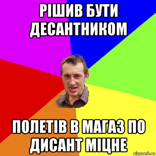 рішив бути десантником полетів в магаз по дисант міцне, Мем Чоткий паца