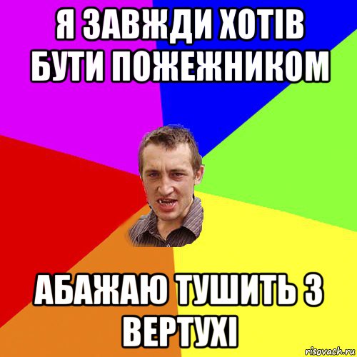 я завжди хотів бути пожежником абажаю тушить з вертухі, Мем Чоткий паца