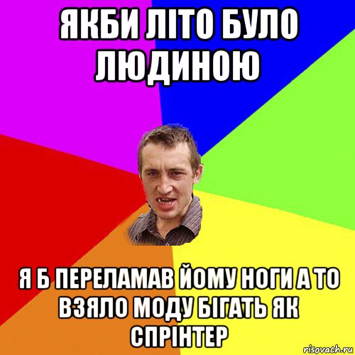 якби літо було людиною я б переламав йому ноги а то взяло моду бігать як спрінтер, Мем Чоткий паца