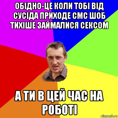 обідно-це коли тобі від сусіда приходе смс шоб тихіше займалися сексом а ти в цей час на роботі, Мем Чоткий паца