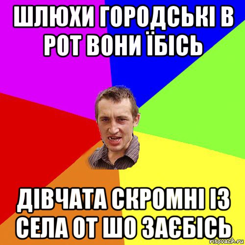 шлюхи городські в рот вони їбісь дівчата скромні із села от шо заєбісь, Мем Чоткий паца