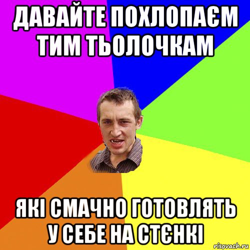 давайте похлопаєм тим тьолочкам які смачно готовлять у себе на стєнкі, Мем Чоткий паца