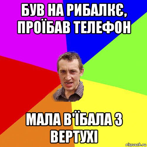 був на рибалкє, проїбав телефон мала в'їбала з вертухі, Мем Чоткий паца