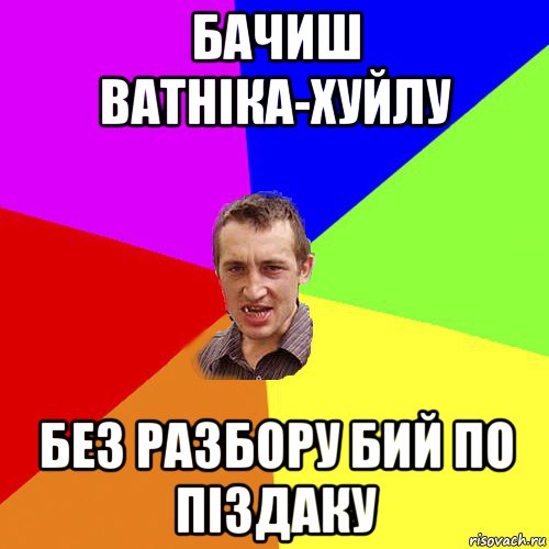 бачиш ватніка-хуйлу без разбору бий по піздаку, Мем Чоткий паца