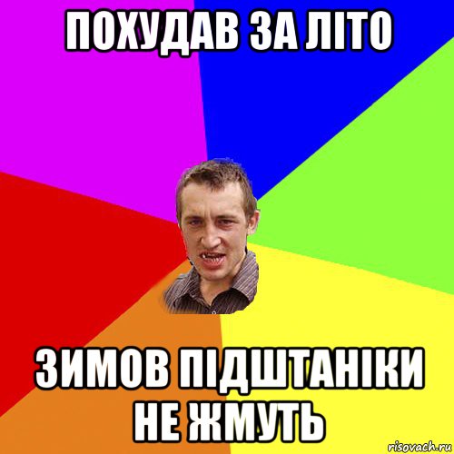 похудав за літо зимов підштаніки не жмуть, Мем Чоткий паца