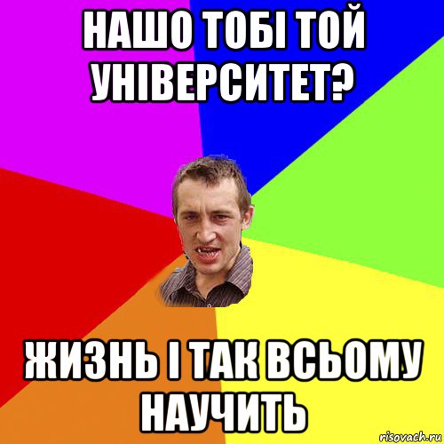 нашо тобі той університет? жизнь і так всьому научить, Мем Чоткий паца