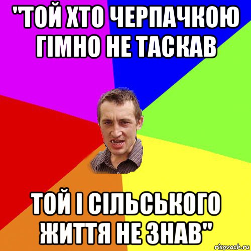 "той хто черпачкою гімно не таскав той і сільського життя не знав", Мем Чоткий паца