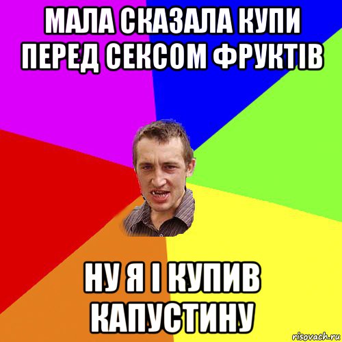 мала сказала купи перед сексом фруктів ну я і купив капустину, Мем Чоткий паца