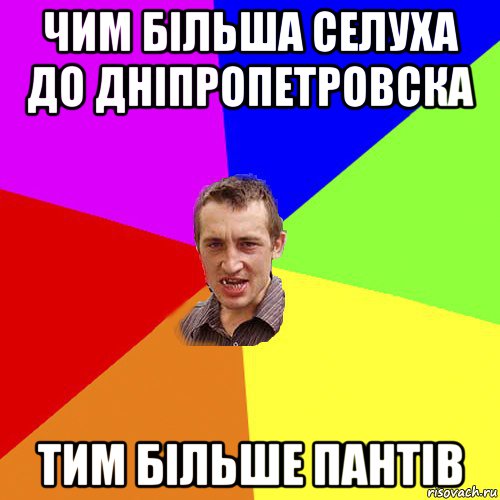 чим більша селуха до дніпропетровска тим більше пантів, Мем Чоткий паца