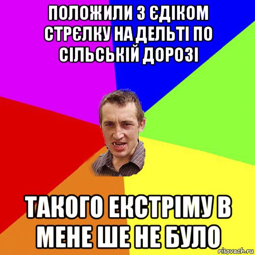 положили з єдіком стрєлку на дельті по сільській дорозі такого екстріму в мене ше не було, Мем Чоткий паца