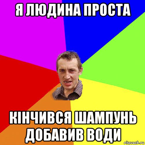 я людина проста кінчився шампунь добавив води, Мем Чоткий паца