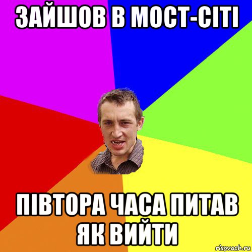 зайшов в мост-сіті півтора часа питав як вийти, Мем Чоткий паца