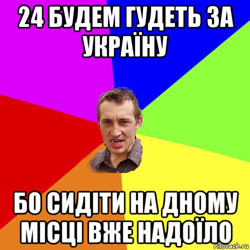 24 будем гудеть за україну бо сидіти на дному місці вже надоїло, Мем Чоткий паца