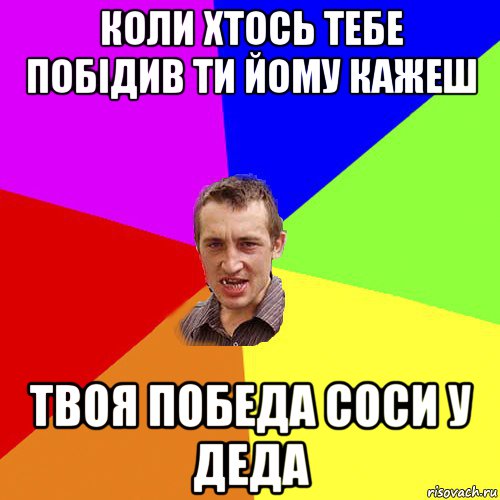 коли хтось тебе побідив ти йому кажеш твоя победа соси у деда, Мем Чоткий паца