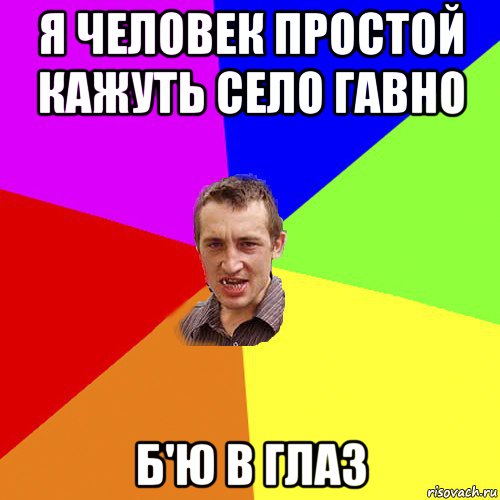 я человек простой кажуть село гавно б'ю в глаз, Мем Чоткий паца