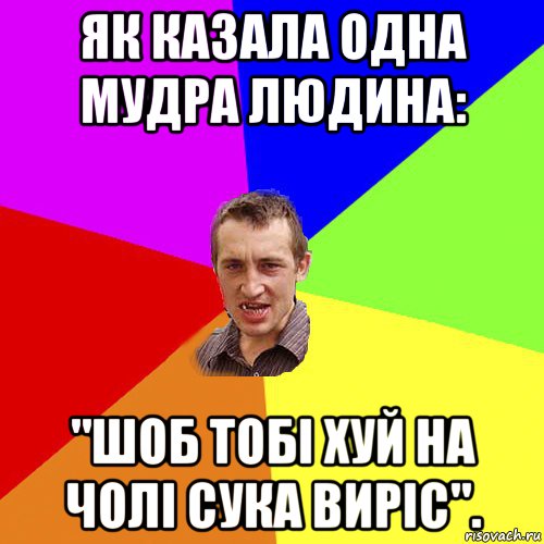 як казала одна мудра людина: "шоб тобі хуй на чолі сука виріс"., Мем Чоткий паца