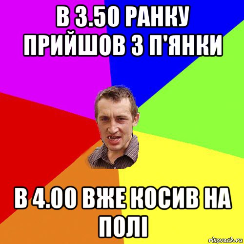 в 3.50 ранку прийшов з п'янки в 4.00 вже косив на полі, Мем Чоткий паца