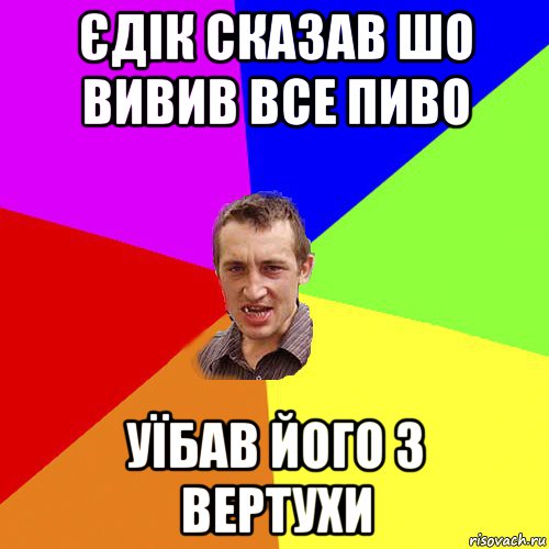 єдік сказав шо вивив все пиво уїбав його з вертухи, Мем Чоткий паца