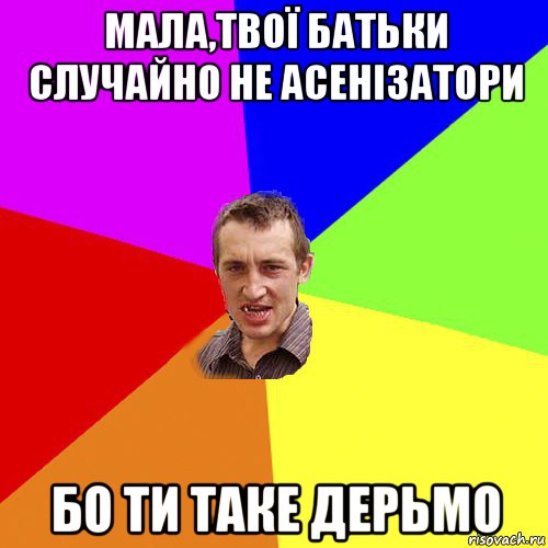 мала,твої батьки случайно не асенізатори бо ти таке дерьмо, Мем Чоткий паца