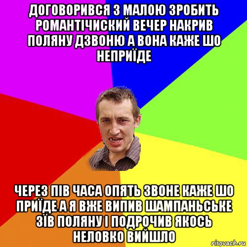 договорився з малою зробить романтічиский вечер накрив поляну дзвоню а вона каже шо неприїде через пів часа опять звоне каже шо приїде а я вже випив шампаньське зїв поляну і подрочив якось неловко вийшло, Мем Чоткий паца